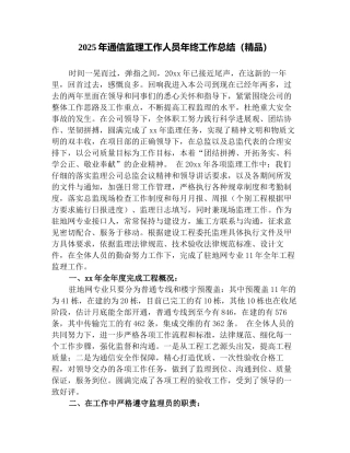 2025年通信监理工作人员年终工作总结(精品)