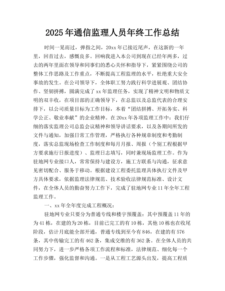 2025年通信监理人员年终工作总结_第1页
