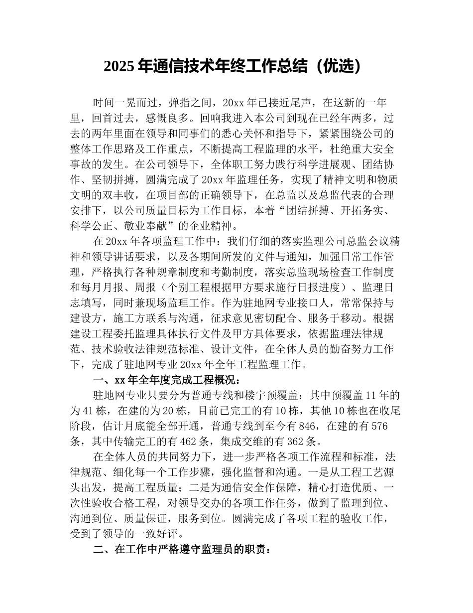 2025年通信技术年终工作总结(优选)_第1页