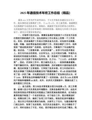 2025年通信技术年终工作总结(精品)