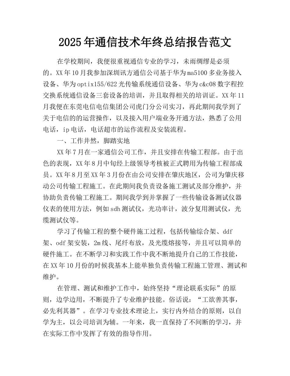 2025年通信技术年终总结报告范文_第1页