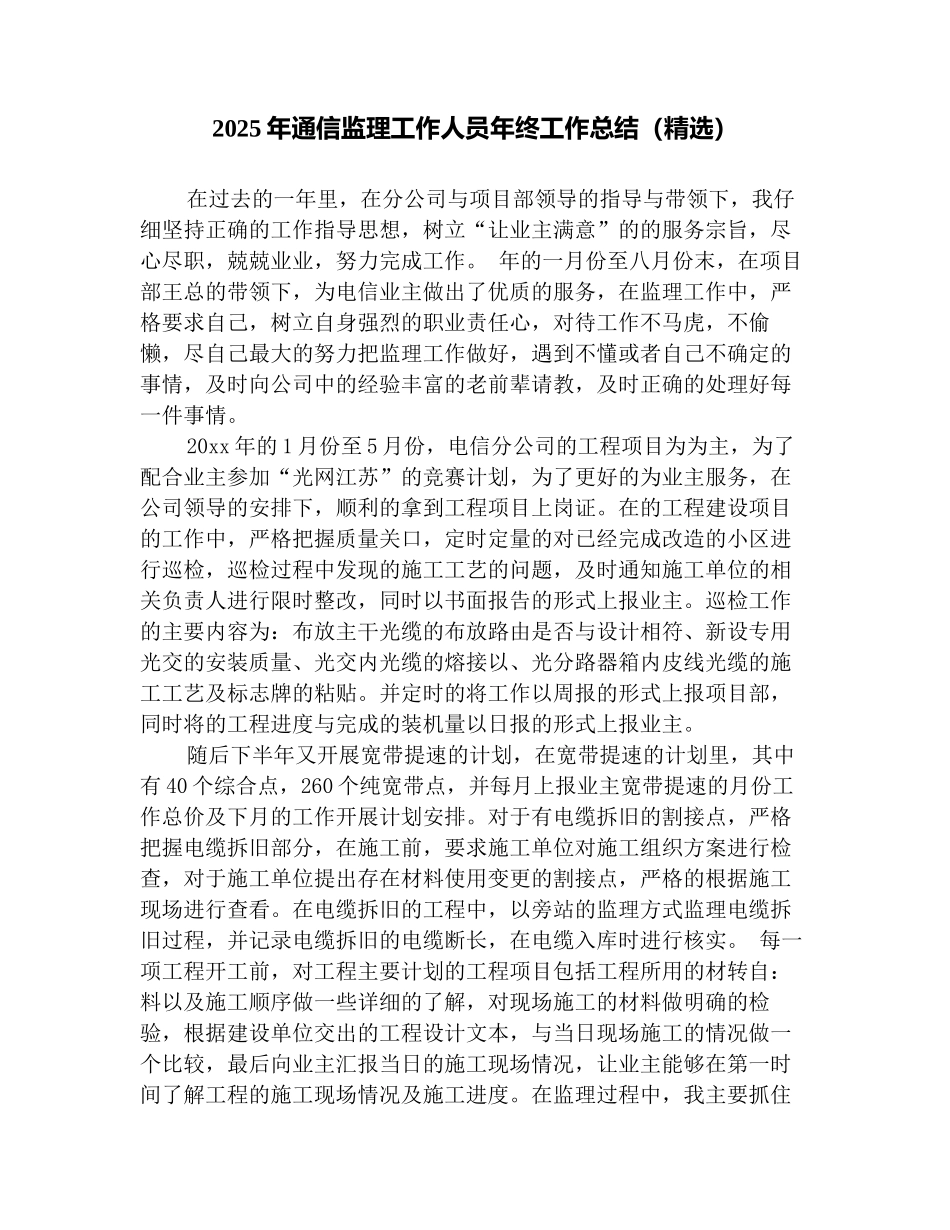 2025年通信监理工作人员年终工作总结(精选)_第1页