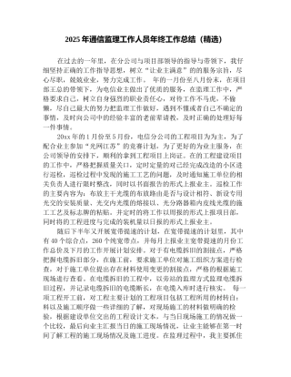 2025年通信监理工作人员年终工作总结(精选)