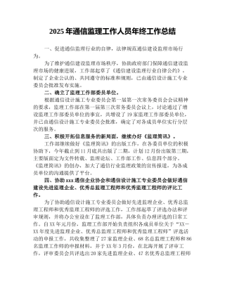2025年通信监理工作人员年终工作总结