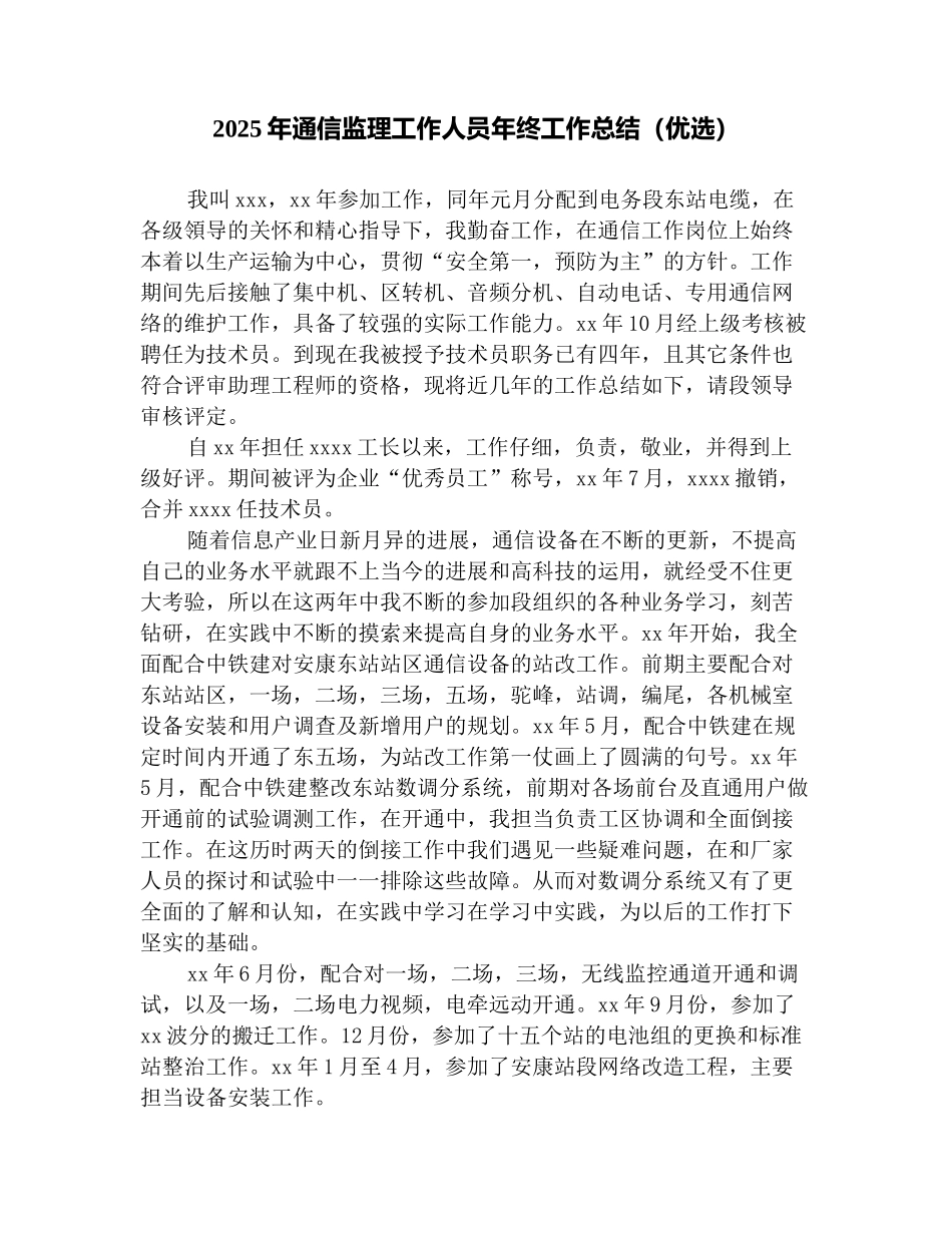 2025年通信监理工作人员年终工作总结(优选)_第1页