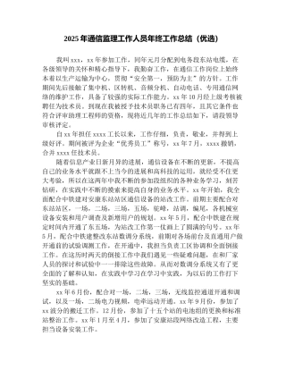 2025年通信监理工作人员年终工作总结(优选)