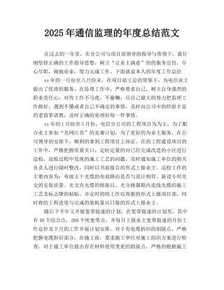 2025年通信监理的年度总结范文