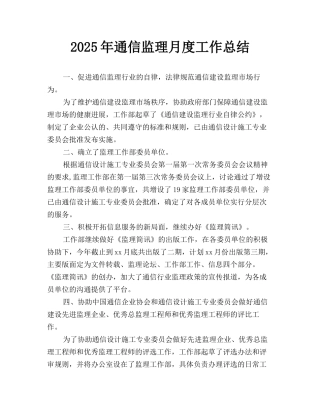 2025年通信监理月度工作总结
