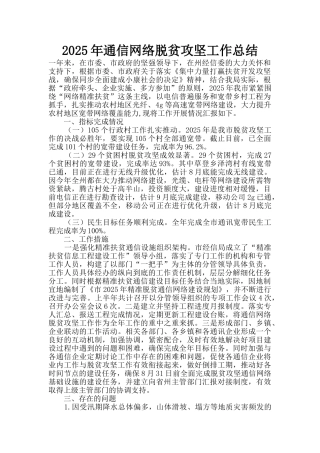 2025年通信网络脱贫攻坚工作总结