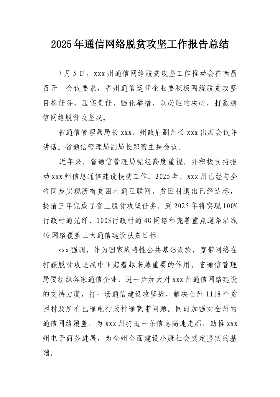 2025年通信网络脱贫攻坚工作报告总结_第1页