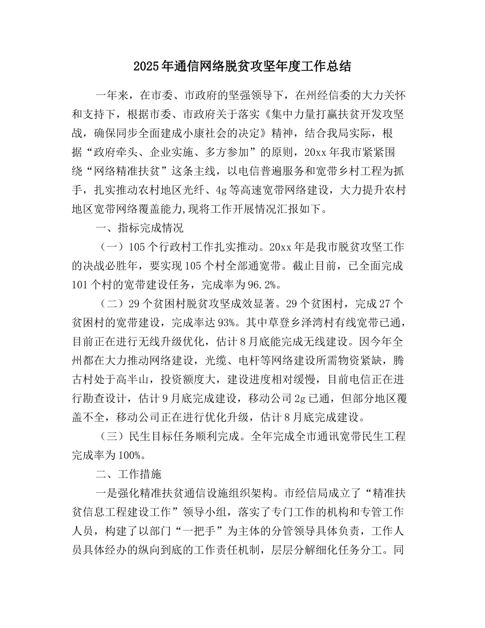 2025年通信网络脱贫攻坚年度工作总结_第1页