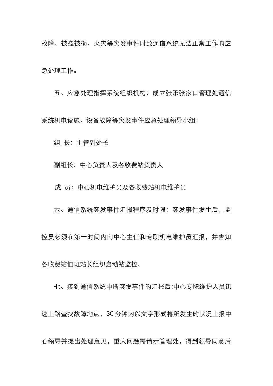 2025年通信系统机电设施设备维护突发事件应急预案_第2页