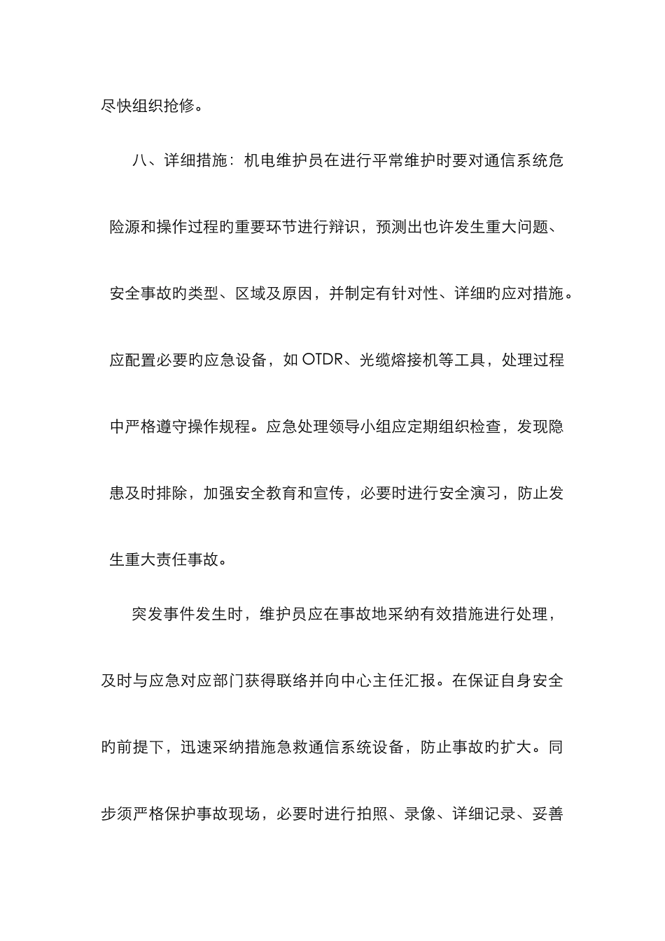 2025年通信系统机电设施设备维护突发事件应急预案_第3页