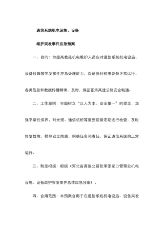 2025年通信系统机电设施设备维护突发事件应急预案