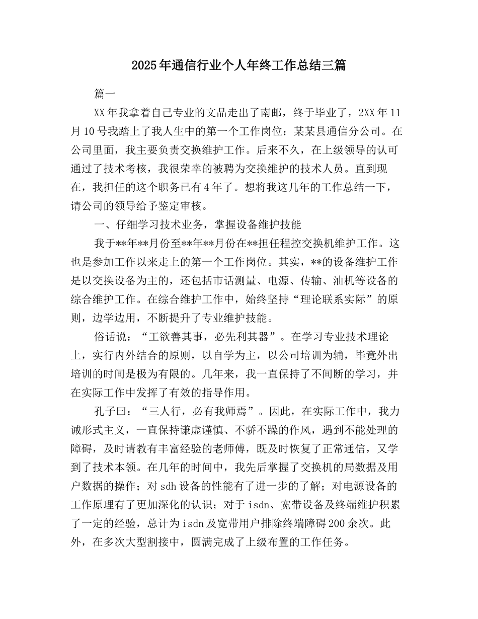 2025年通信行业个人年终工作总结三篇_第1页