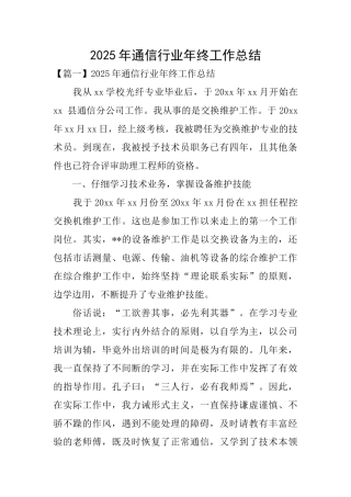 2025年通信行业年终工作总结