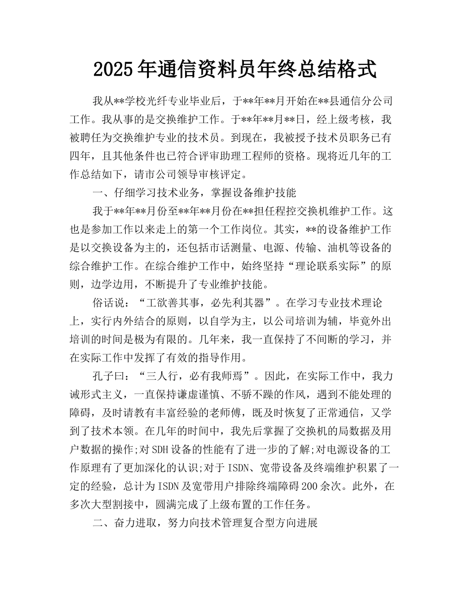 2025年通信资料员年终总结格式_第1页
