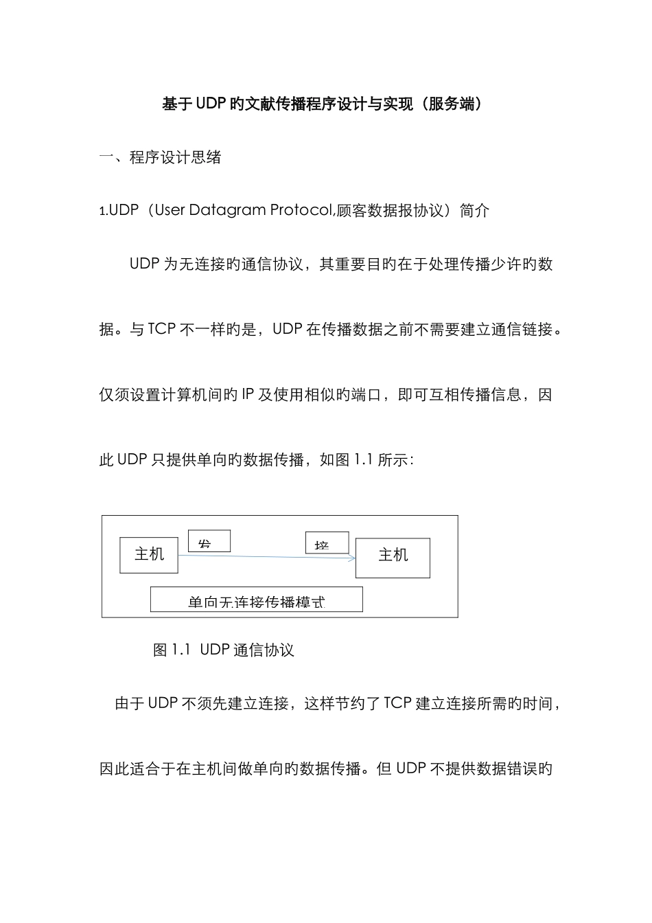 2025年通信软件实验报告基于文件传输程序设计与实现_第1页