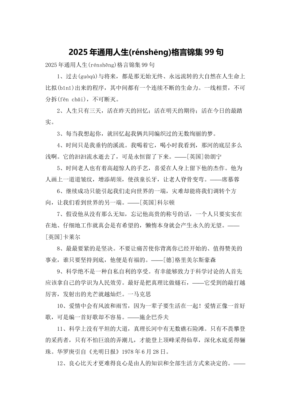 2025年通用人生格言锦集99句_第1页