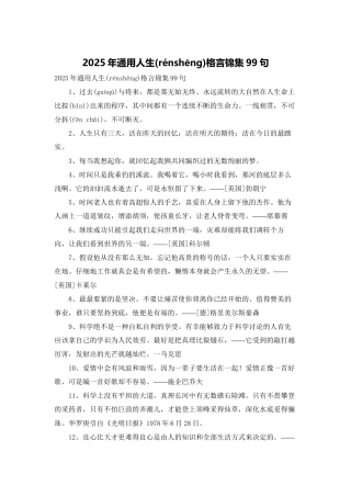 2025年通用人生格言锦集99句