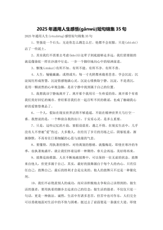 2025年通用人生感悟短句锦集35句