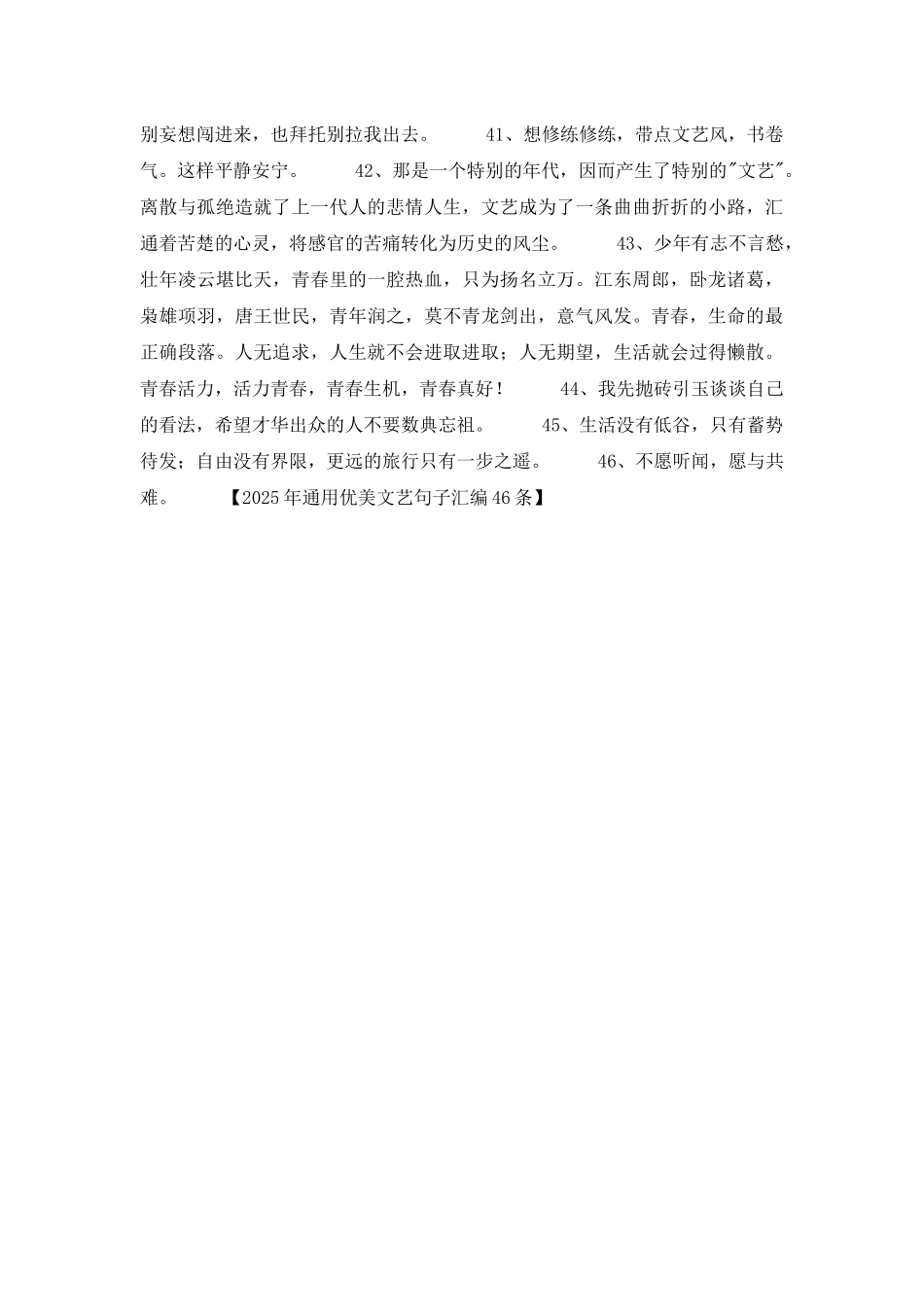 2025年通用优美文艺句子汇编46条_第3页