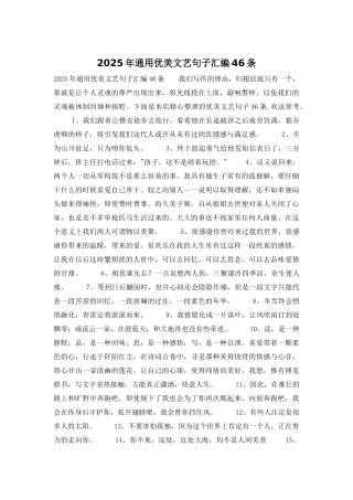 2025年通用优美文艺句子汇编46条