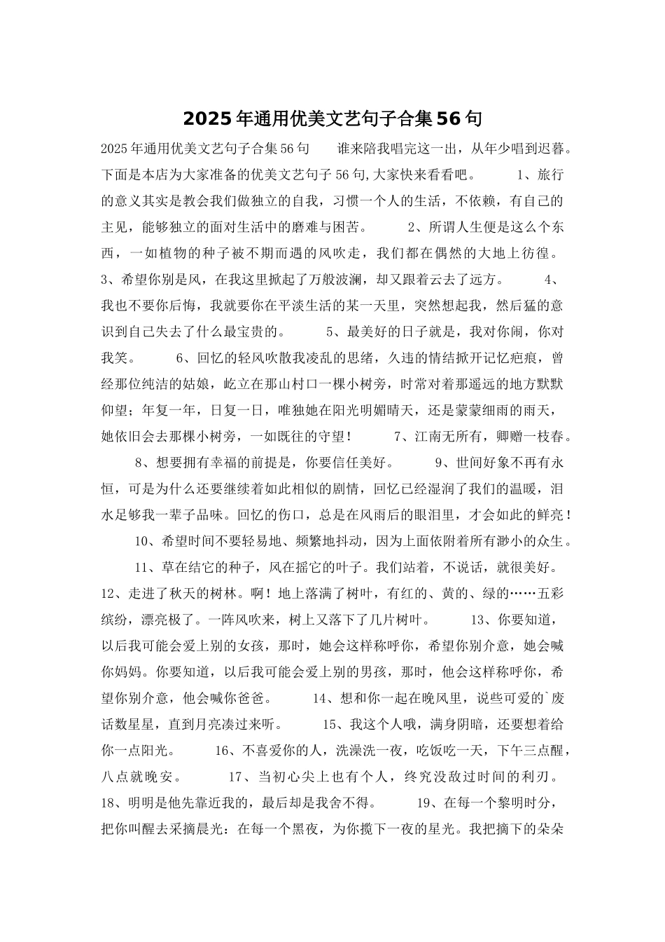 2025年通用优美文艺句子合集56句_第1页