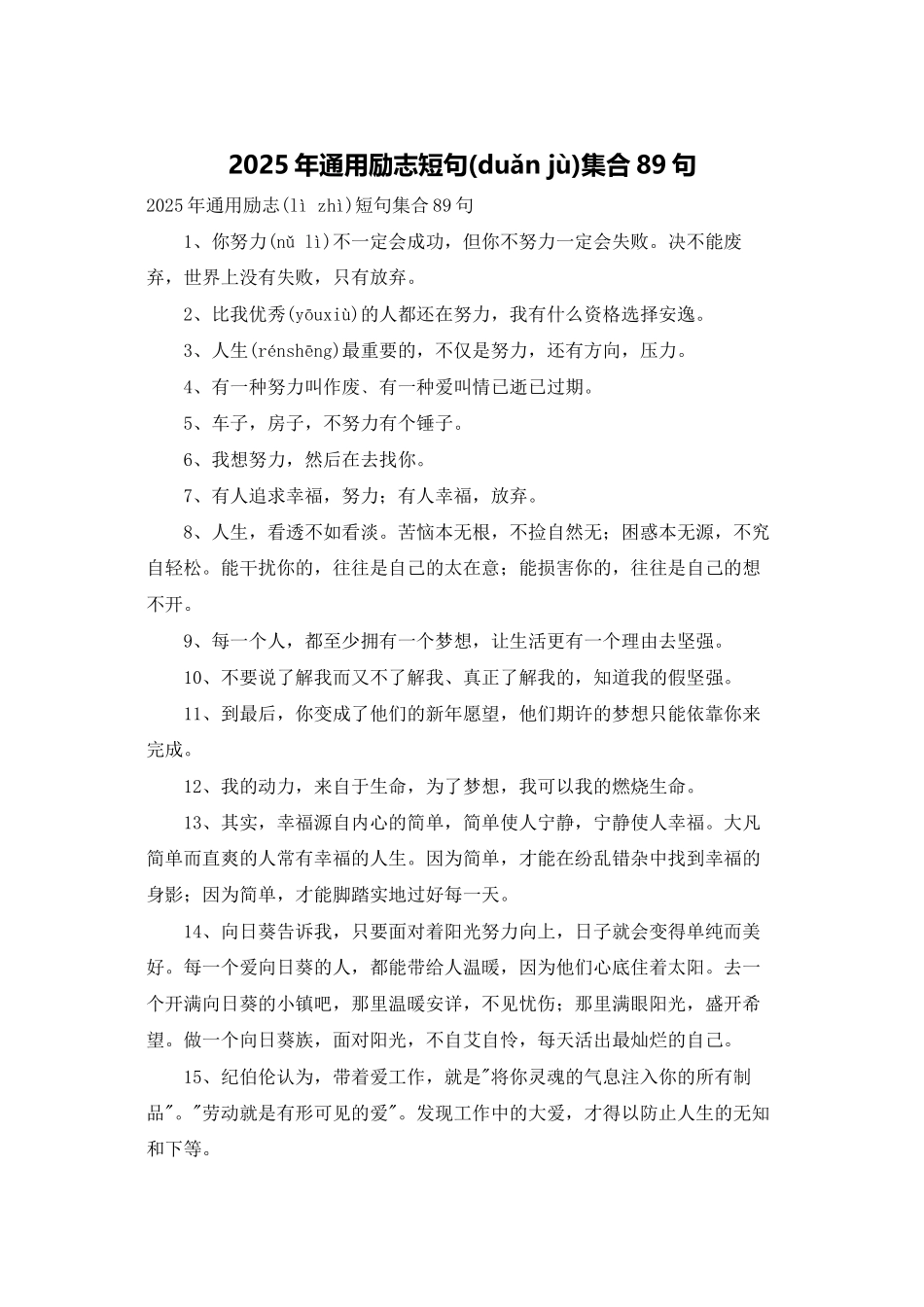 2025年通用励志短句集合89句_第1页