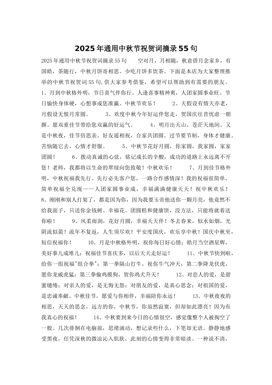 2025年通用中秋节祝贺词摘录55句_第1页