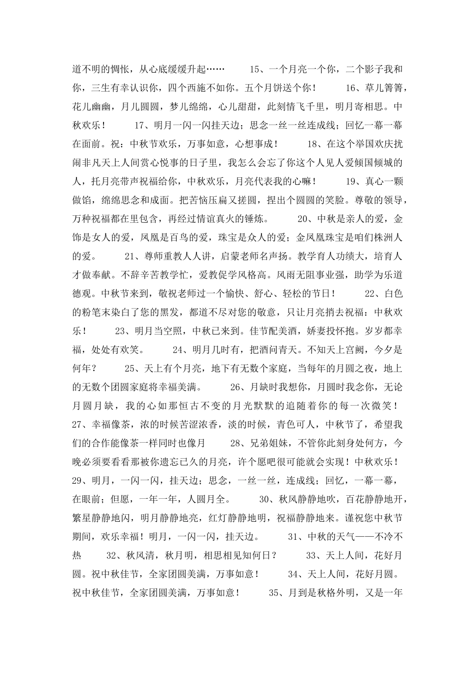 2025年通用中秋节祝贺词摘录55句_第2页