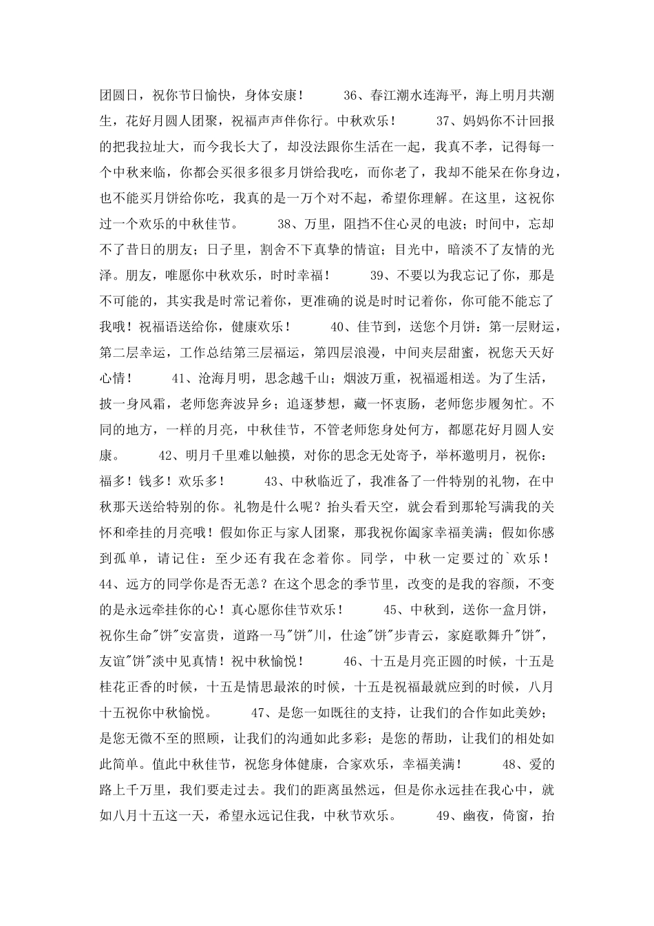 2025年通用中秋节祝贺词摘录55句_第3页