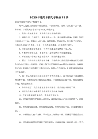 2025年通用幸福句子集锦79条