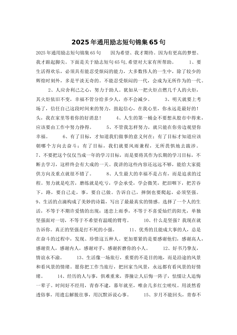 2025年通用励志短句锦集65句_第1页