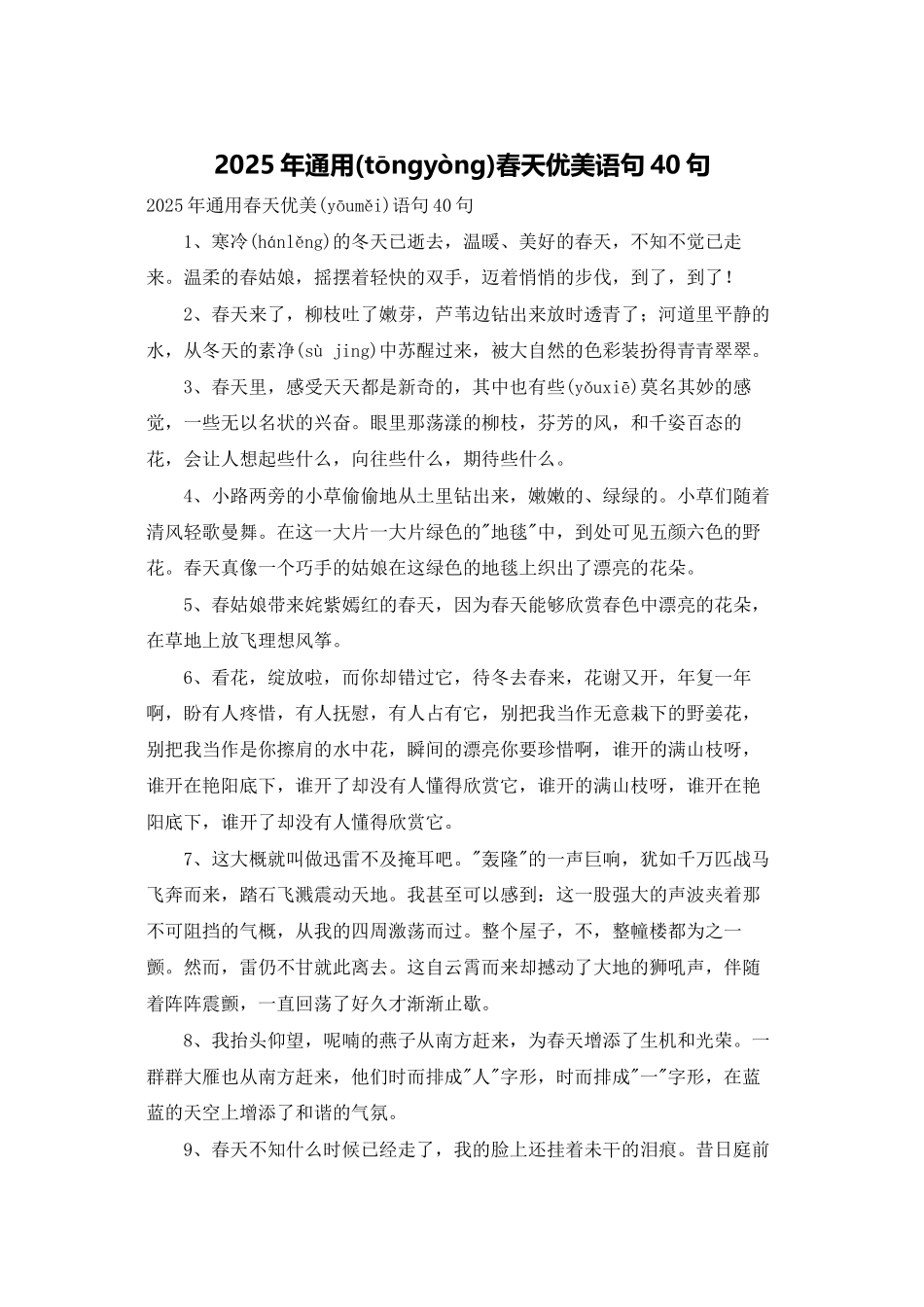 2025年通用春天优美语句40句_第1页