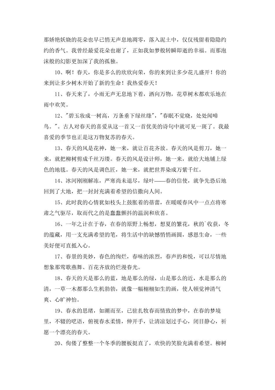 2025年通用春天优美语句40句_第2页