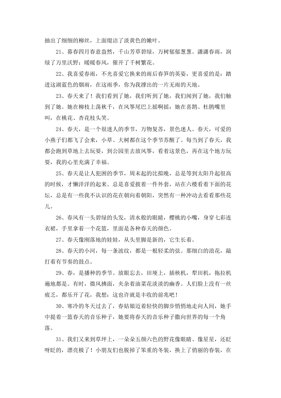 2025年通用春天优美语句40句_第3页
