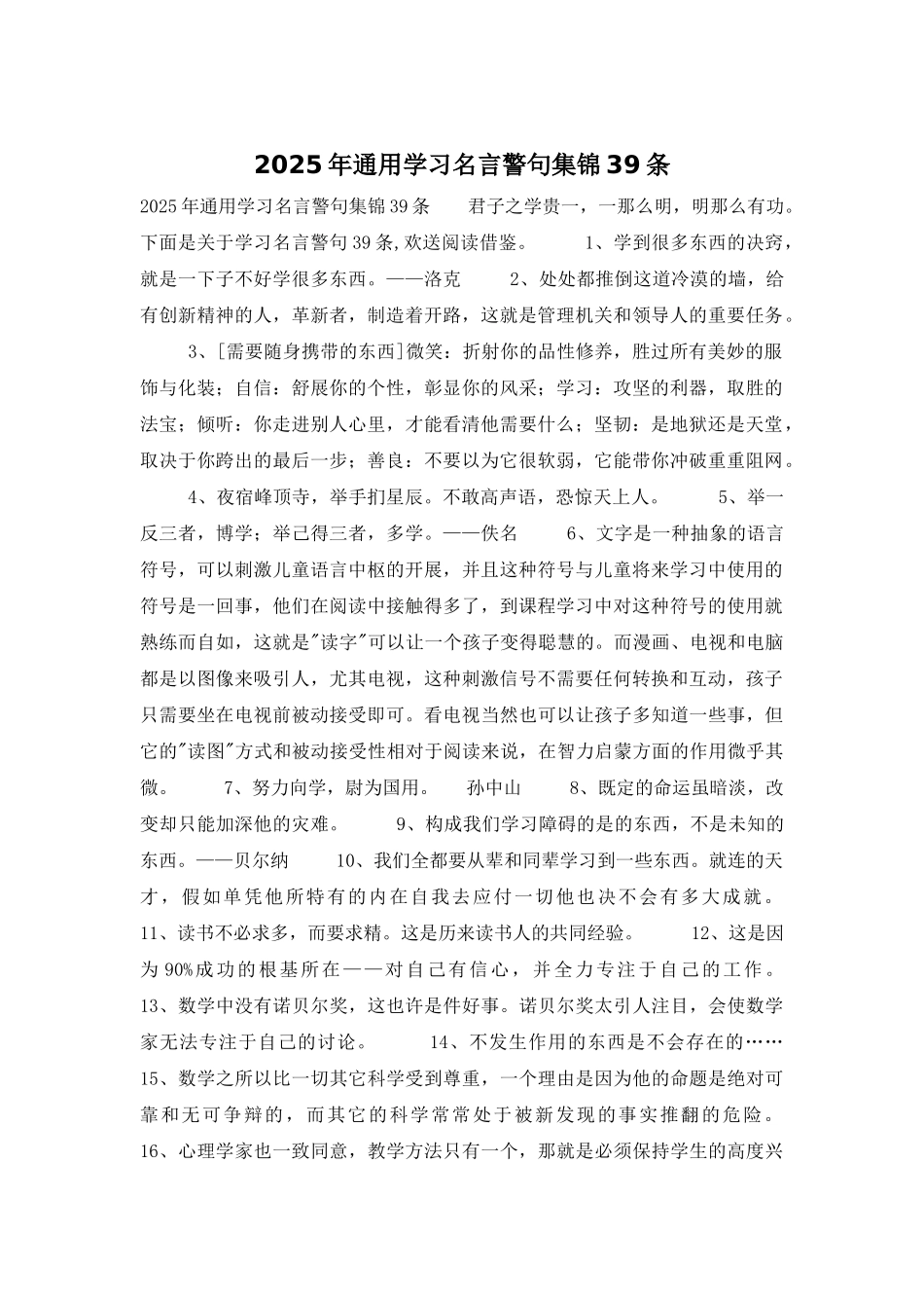 2025年通用学习名言警句集锦39条_第1页