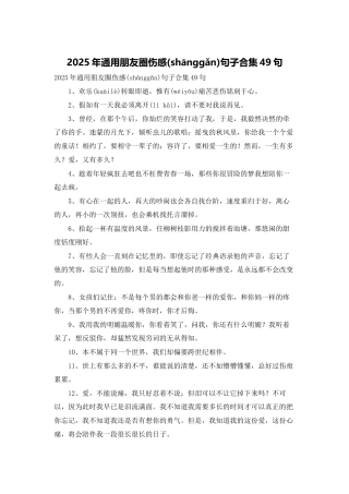 2025年通用朋友圈伤感句子合集49句