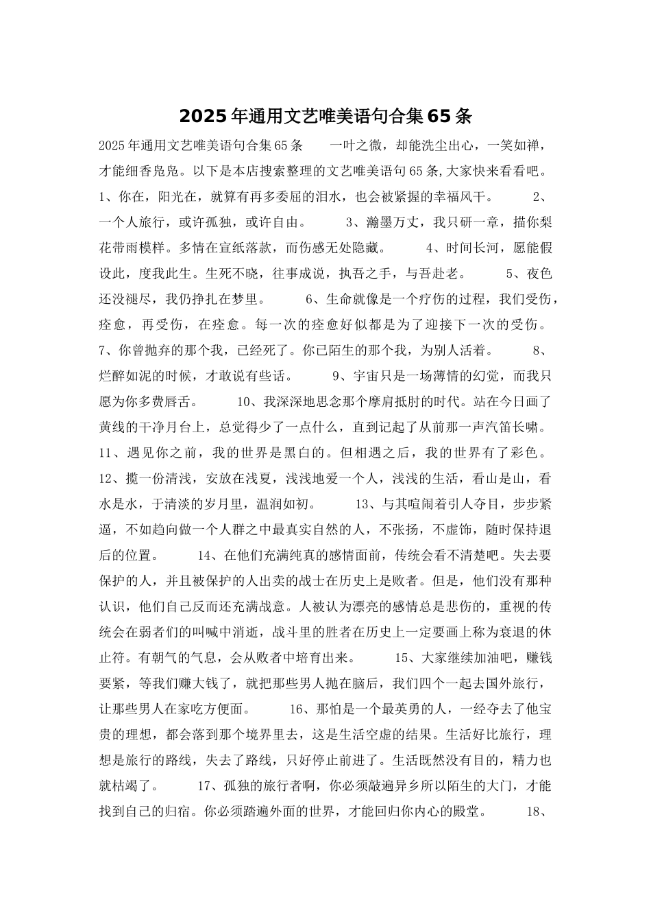 2025年通用文艺唯美语句合集65条_第1页