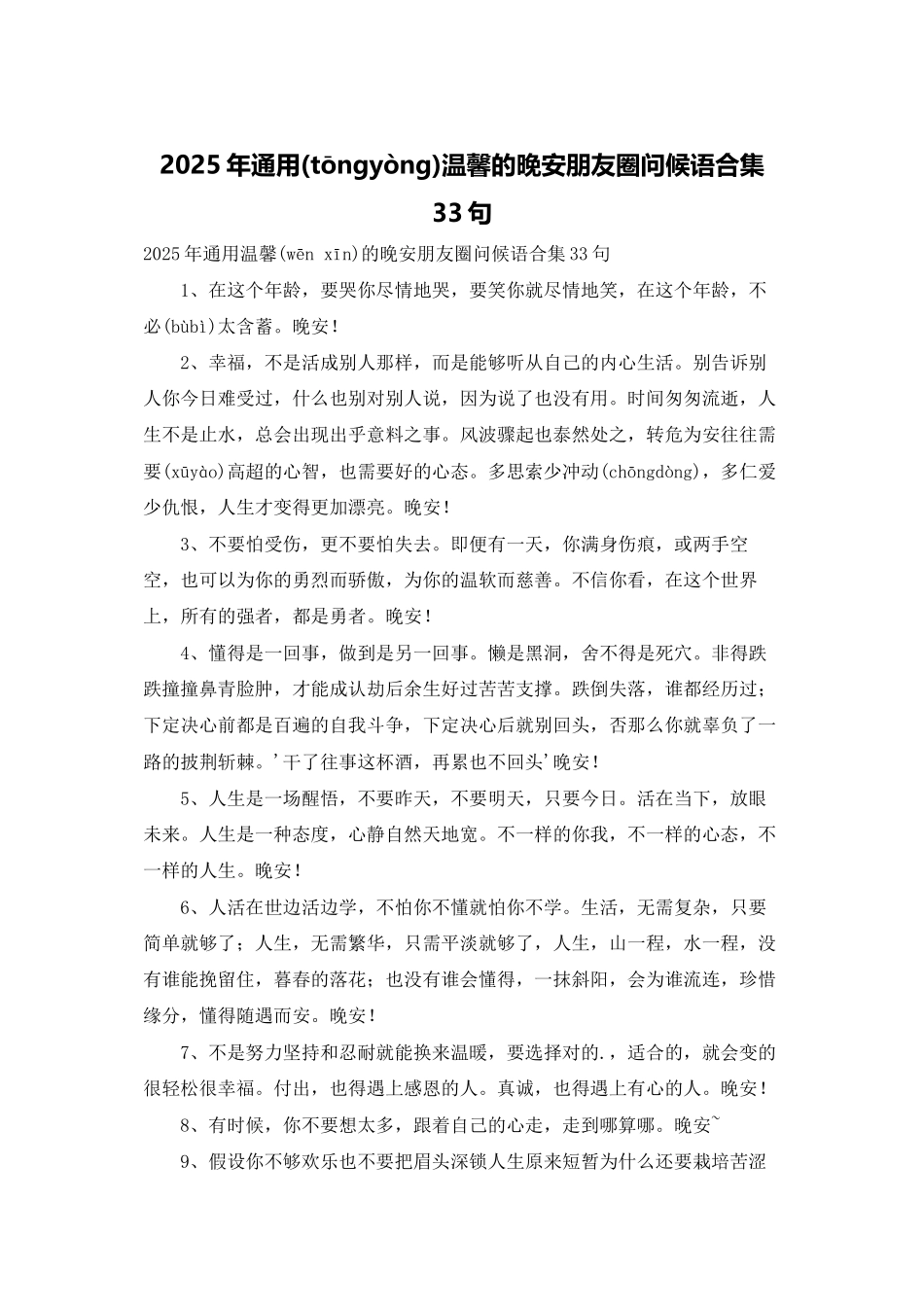 2025年通用温馨的晚安朋友圈问候语合集33句_第1页