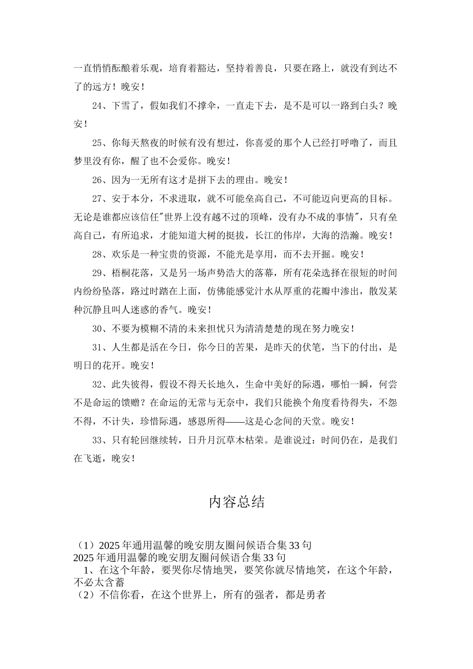 2025年通用温馨的晚安朋友圈问候语合集33句_第3页