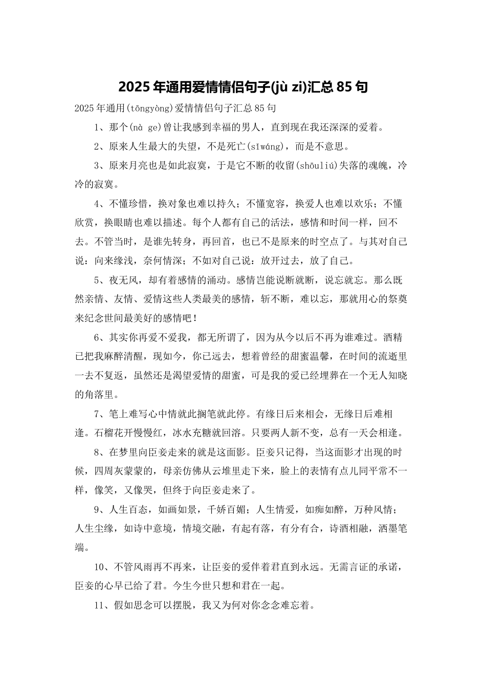 2025年通用爱情情侣句子汇总85句_第1页