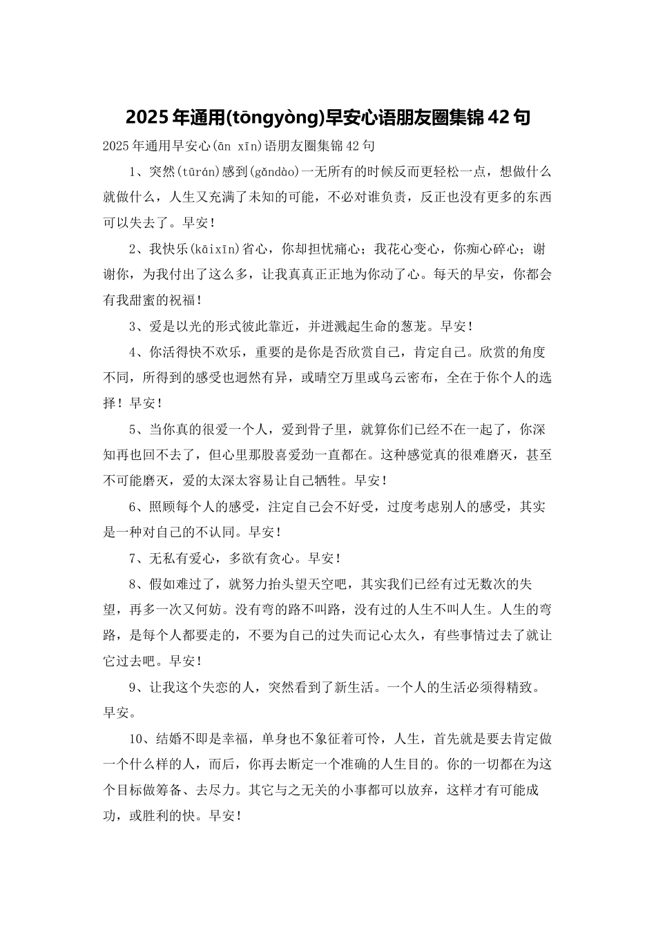 2025年通用早安心语朋友圈集锦42句_第1页