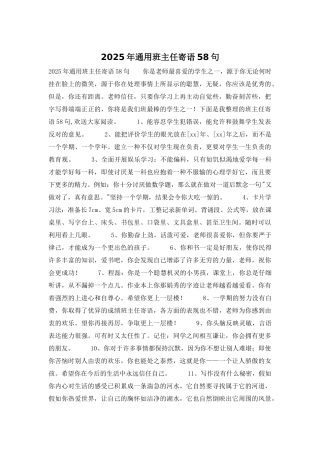 2025年通用班主任寄语58句
