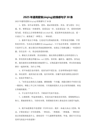 2025年通用爱情的情感句子30条