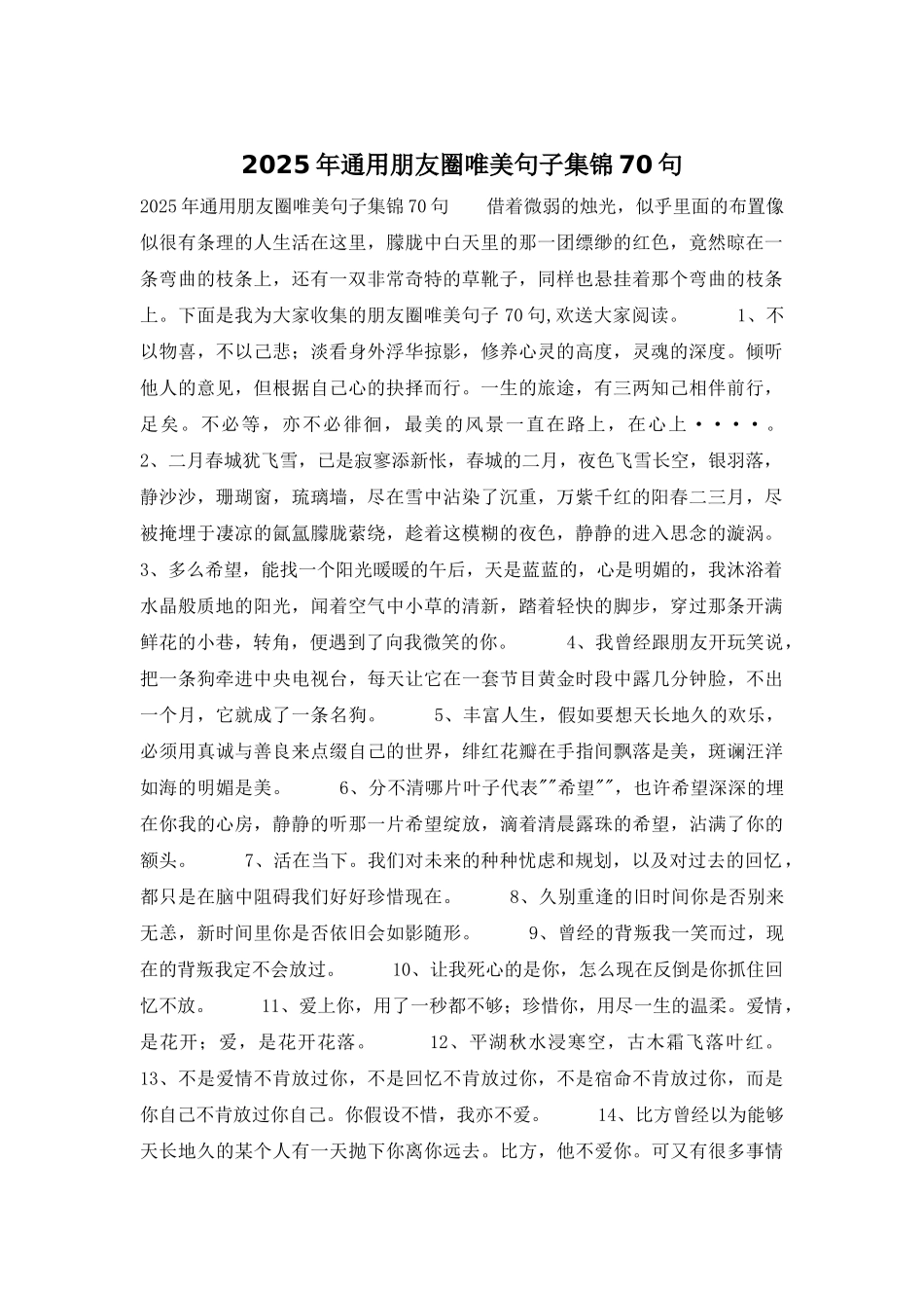 2025年通用朋友圈唯美句子集锦70句_第1页