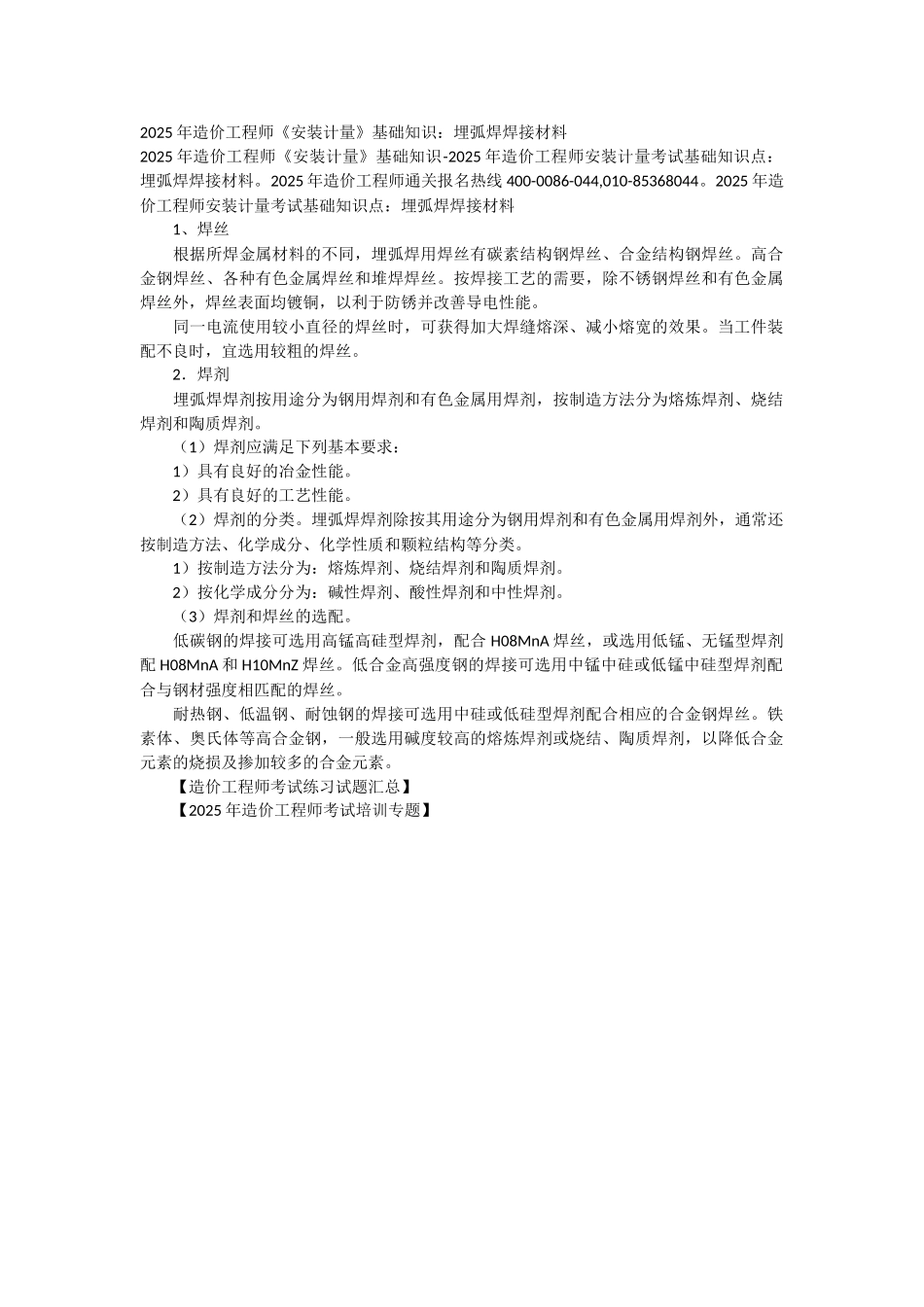 2025年造价工程师《安装计量》基础知识：埋弧焊焊接材料_第1页