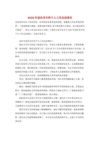 2025年造价员年终个人工作总结报告