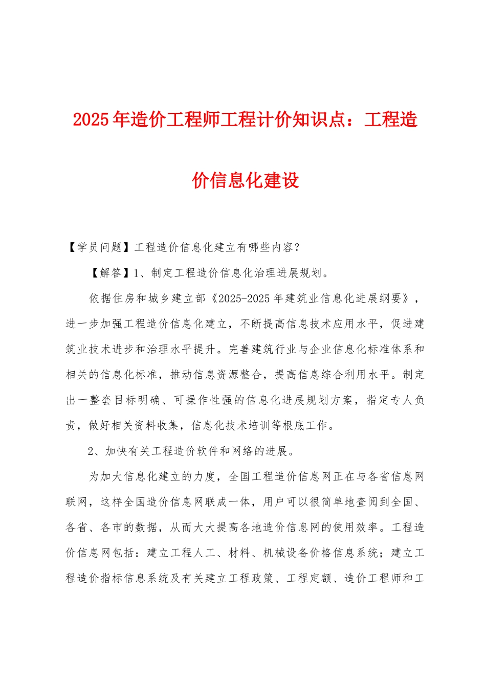 2025年造价工程师工程计价知识点：工程造价信息化建设_第1页